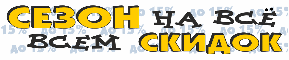 Скидка на всё (Porukam.ru)