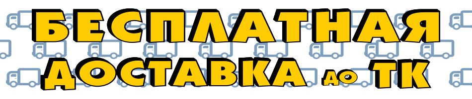 Бесплатная доставка до ТК (Porukam.ru)