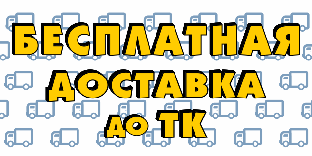 Бесплатная доставка до ТК (Porukam.ru)